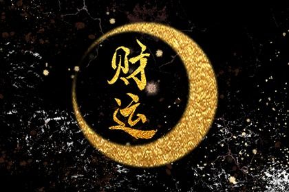 命宫、身宫与胎元