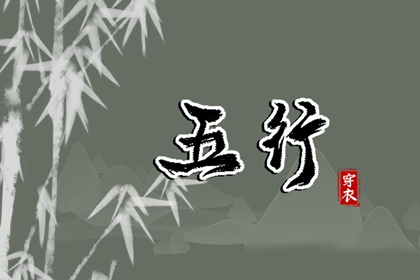 五行穿衣配色
